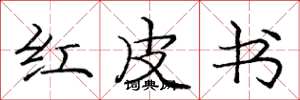 庞中华红皮书楷书怎么写