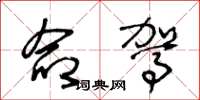 王冬龄命驾草书怎么写