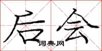 庞中华后会楷书怎么写