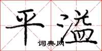 庞中华平溢楷书怎么写