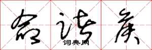 王冬龄命诸侯草书怎么写