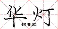 庞中华华灯楷书怎么写