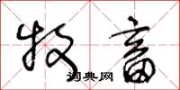 王冬龄牧畜草书怎么写