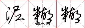 王冬龄泥糊糊草书怎么写