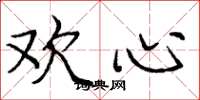 庞中华欢心楷书怎么写