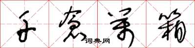 王冬龄千仓万箱草书怎么写
