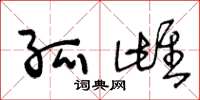 王冬龄孤雌草书怎么写