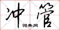 钱沛云冲管行书怎么写