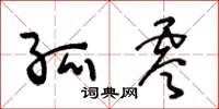 王冬龄孤零草书怎么写
