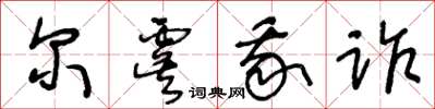 王冬龄尔虞我诈草书怎么写