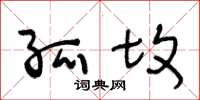 王冬龄孤坟草书怎么写