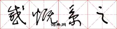 王冬龄感慨系之草书怎么写