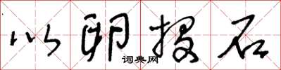 王冬龄以卵投石草书怎么写