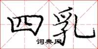 庞中华四乳楷书怎么写