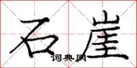 庞中华石崖楷书怎么写