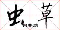 钱沛云虫草行书怎么写