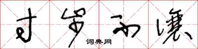 王冬龄寸步不让草书怎么写
