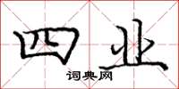 庞中华四业楷书怎么写
