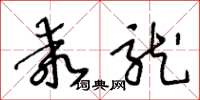 王冬龄乖龙草书怎么写