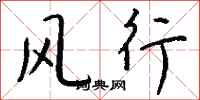 钱沛云风行行书怎么写