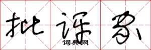 王冬龄批评家草书怎么写