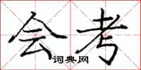 庞中华会考楷书怎么写