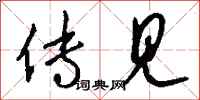 钱沛云传见行书怎么写
