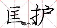 庞中华匡护楷书怎么写