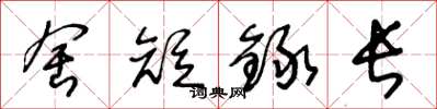王冬龄舍短録长草书怎么写