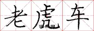 庞中华老虎车楷书怎么写