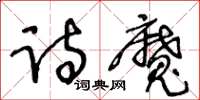 王冬龄诗魔草书怎么写