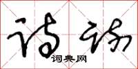 王冬龄诗疏草书怎么写
