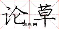 庞中华论草楷书怎么写