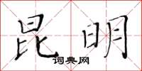 黄华生昆明楷书怎么写