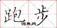 黄华生跑步楷书怎么写