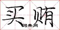 庞中华买贿楷书怎么写