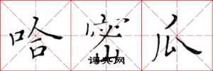 黄华生哈密瓜楷书怎么写
