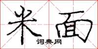 庞中华米面楷书怎么写