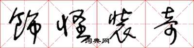王冬龄饰怪装奇草书怎么写