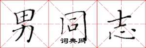 黄华生男同志楷书怎么写