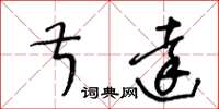 王冬龄叔达草书怎么写
