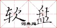 黄华生软盘楷书怎么写
