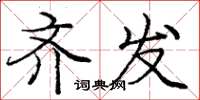 庞中华齐发楷书怎么写
