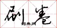 王冬龄刷卷草书怎么写