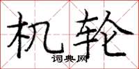 庞中华机轮楷书怎么写