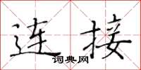 黄华生连接楷书怎么写