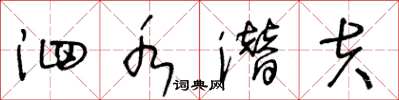 王冬龄泗水潜夫草书怎么写