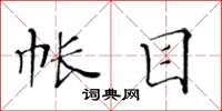 黄华生帐目楷书怎么写