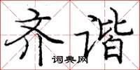 庞中华齐谐楷书怎么写