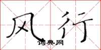 黄华生风行楷书怎么写